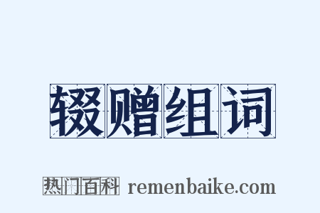 辍赠组词是什么意思的图片
